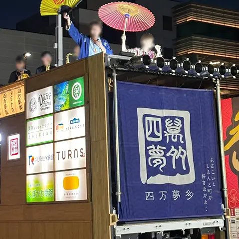 よさこい祭りチーム「四万夢多」