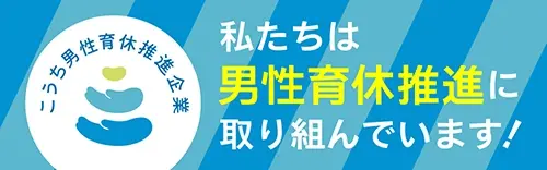 私たちは男性育休推進に取り組んでいます!