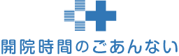 開院時間のごあんない