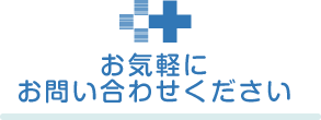 お気軽にお問い合わせください