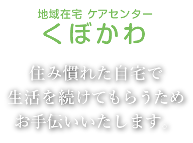 地域在宅ケアセンターくぼかわ