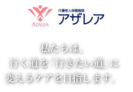 介護老人保健施設アザレア