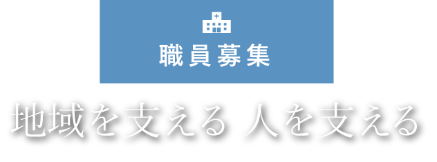 職員募集