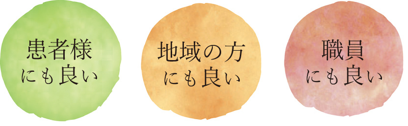 患者さまにも良い・地域の方にも良い・職員にも良い