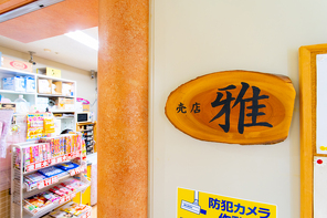 売店「雅」