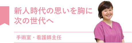 新人時代の思いを胸に 次の世代へ