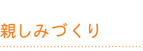 親しみづくり