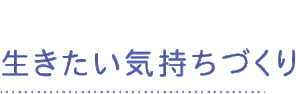 生きたい気持ちづくり