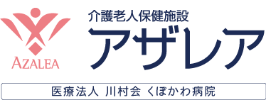 介護老人保健施設アザレア