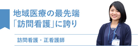 地域医療の最先端 「訪問看護」に誇り