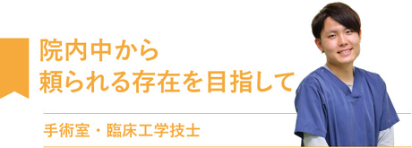 院内中から 頼られる存在を目指して