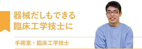 器械だしもできる臨床工学技士に