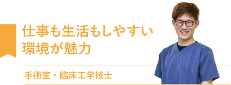 仕事も生活もしやすい環境が魅力