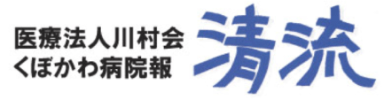 h1医療法人川村会くぼかわ病院報 清流