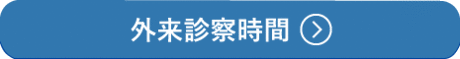 外来診療時間案内