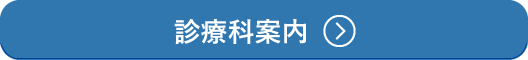 診療科案内