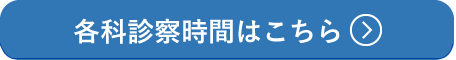 各科診療時間はこちら