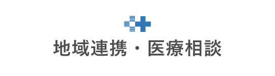 地域連携・医療相談