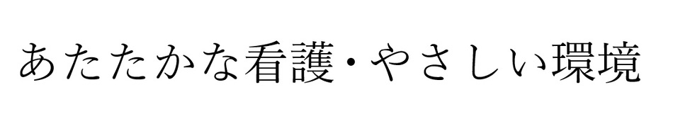 あたたかな看護・やさしい環境