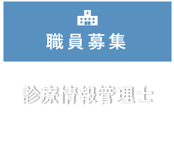 診療情報管理室事務