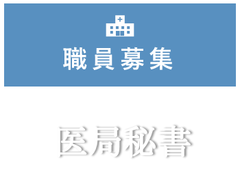 医局秘書採用情報