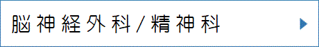 脳神経外科