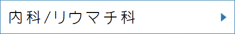 内科/リウマチ科