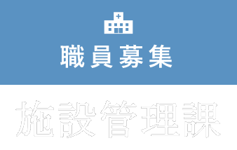 施設管理課